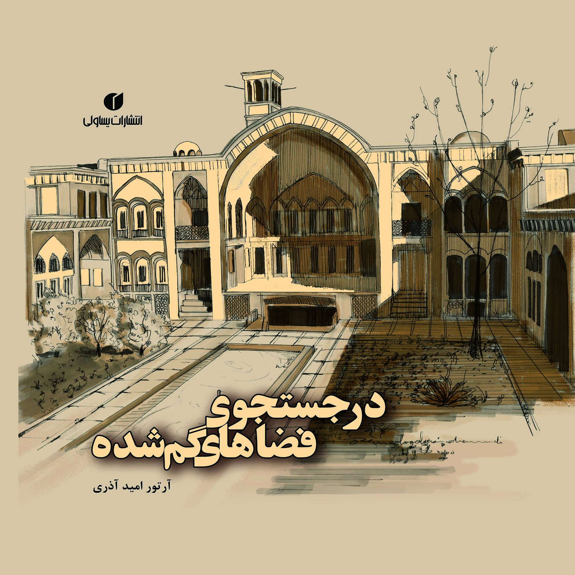 کتاب در جستجوی فضاهای گمشده اثر آرتور امیدآذری نشر یساولی