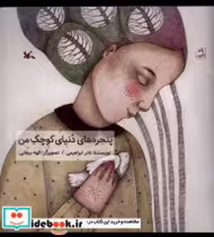 قیمت و خرید کتاب پنجره های دنیای کوچک من کانون پرورش فکری | ایده بوک