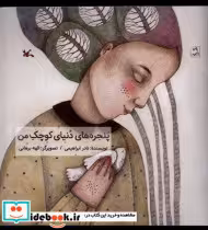 قیمت و خرید کتاب پنجره های دنیای کوچک من کانون پرورش فکری | ایده بوک