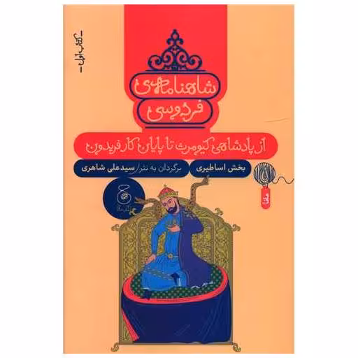 شاهنامه فردوسی (کتاب اول)(از پادشاهی کیومرث تا پایان کار فریدون) اثر حکیم ابوالقاسم فردوسی