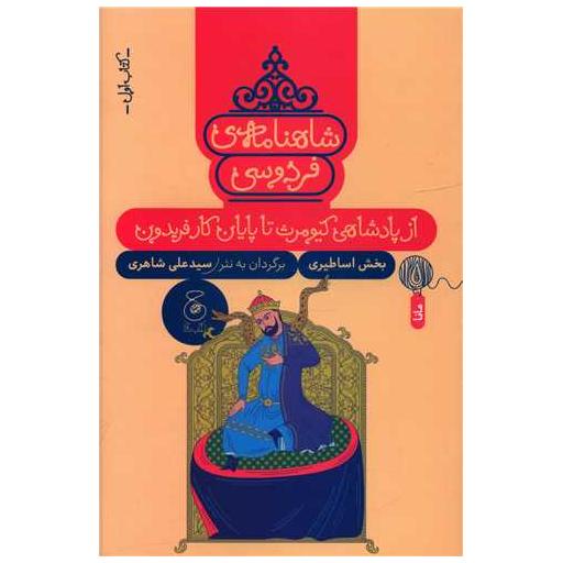 شاهنامه فردوسی (کتاب اول)(از پادشاهی کیومرث تا پایان کار فریدون) اثر حکیم ابوالقاسم فردوسی