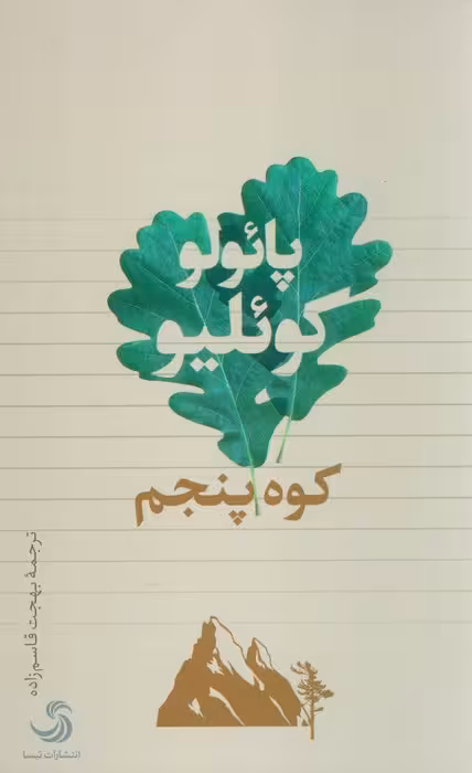 کوه پنجم - ناشربوک | خرید آنلاین کتاب