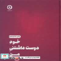 قیمت و خرید کتاب خود دوست داشتنی من نشر مون قطع خشتی کوچک | ایده بوک