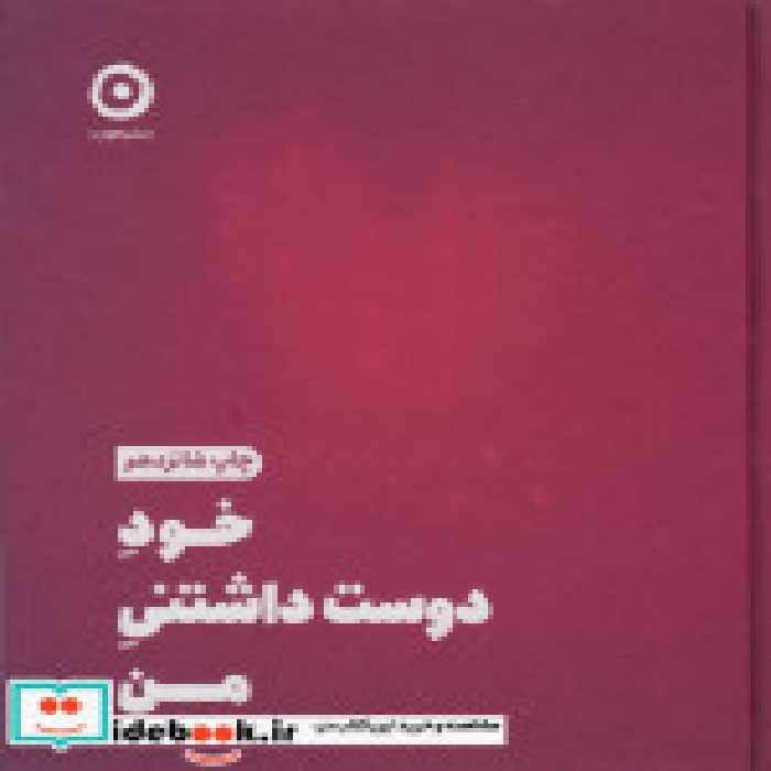 قیمت و خرید کتاب خود دوست داشتنی من نشر مون قطع خشتی کوچک | ایده بوک