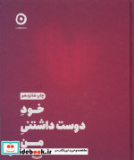 قیمت و خرید کتاب خود دوست داشتنی من نشر مون قطع خشتی کوچک | ایده بوک