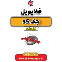 فلایویل جک s5 اتومات
