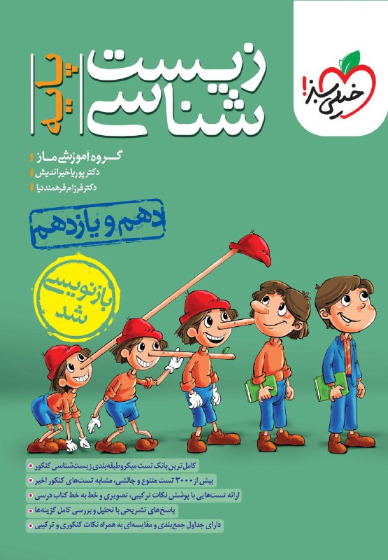 تست زیست پایه خیلی سبز
