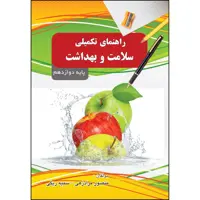 کتاب راهنمای تکمیلی سلامت و بهداشت اثر منصور مرادزهی و سمیه ریگی انتشارات ارسطو