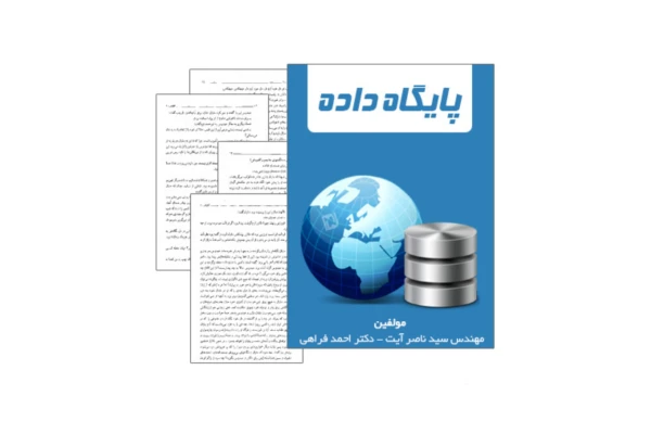 کتاب پایگاه داده ها/ مهندس سید ناصر آیت، دکتر احمد فراهی - کتابخانه مجازی واتیکان
