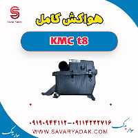 هواکش کامل KMC t8