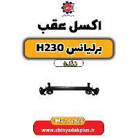 اکسل عقب برلیانس h230 دنده ای