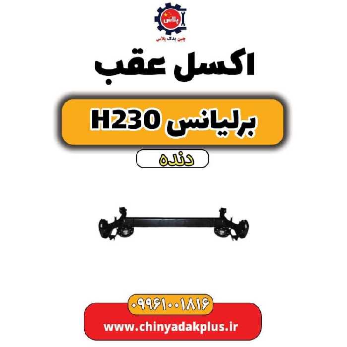 اکسل عقب برلیانس h230 دنده ای