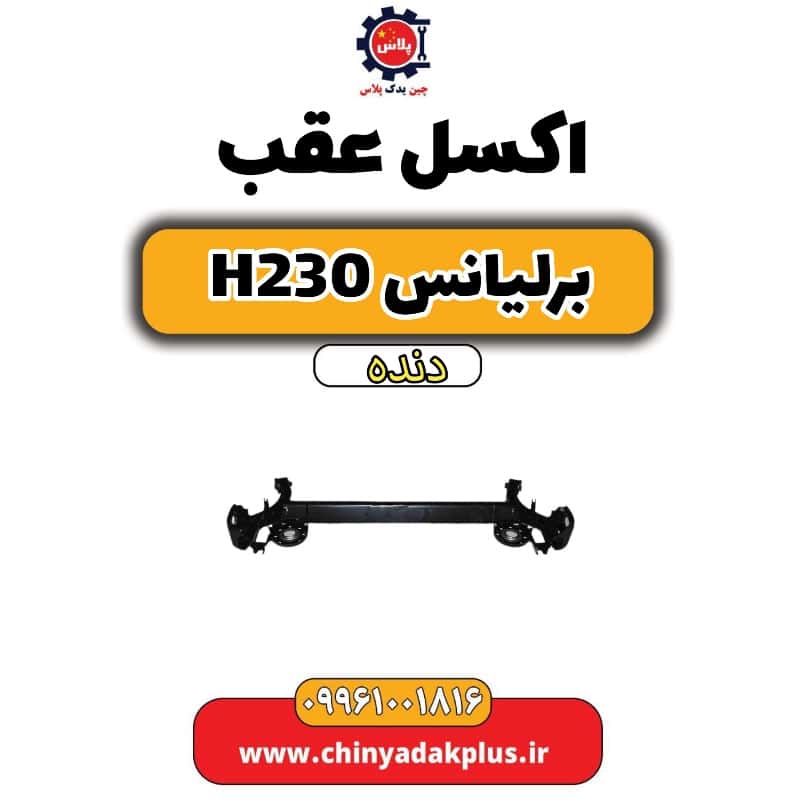 اکسل عقب برلیانس h230 دنده ای