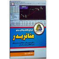 مرجع کامل و کاربردی متاتریدر پرکاربردترین پلتفرم معاملاتی