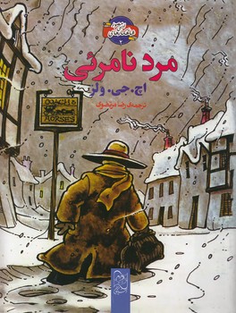 خرید کتاب مرد نامرئی &#8212; کتابسرای طه