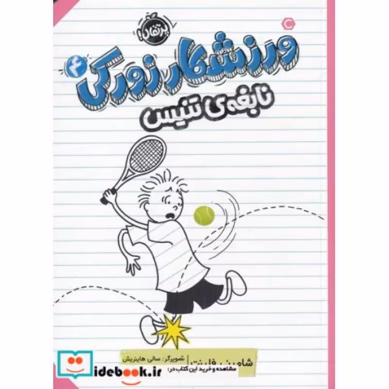 کتاب ورزشکار زورکی 4 نابغه تنیس