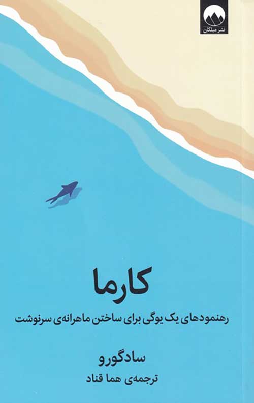 کارما: رهنمودهای یک یوگی برای ساختن ماهرانه سرنوشت