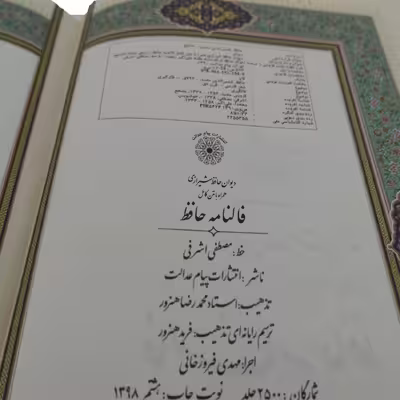 کتاب دیوان حافظ انتشارات پیام عدالت