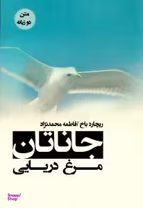 جاناتان مرغ دریایی - متن دو زبانه