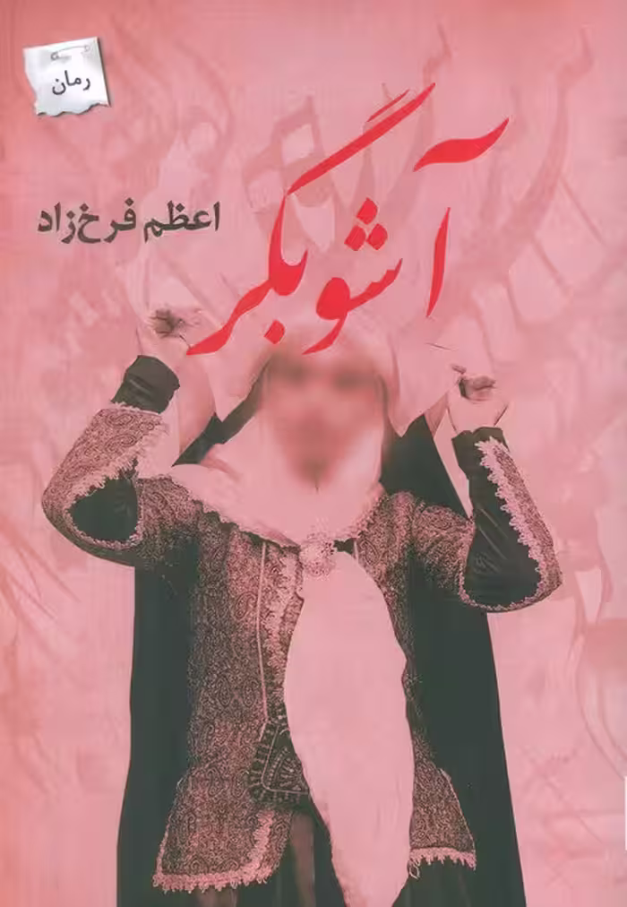 آشوبگر - ناشربوک | خرید آنلاین کتاب