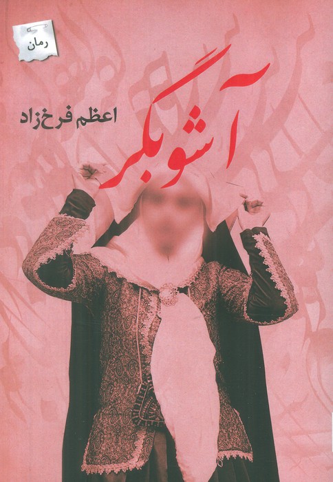 آشوبگر - ناشربوک | خرید آنلاین کتاب