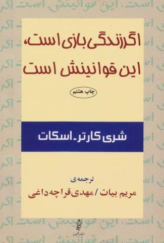 اگر زندگی بازی است،این قوانینش است