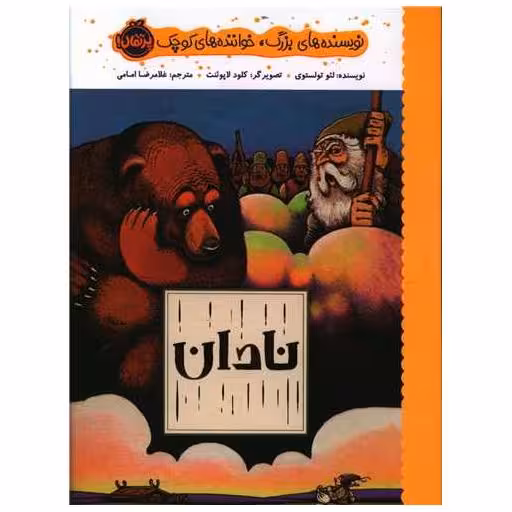 کتاب نادان (پرتقال) اثر لئو تولستوی