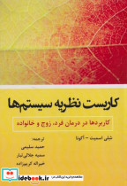 قیمت و خرید کتاب کاربست نظریه سیستم ها | ایده بوک