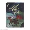 کتاب جنگی که بالاخره نجاتم داد اثر کیمبرلی بروبیکر بردلی