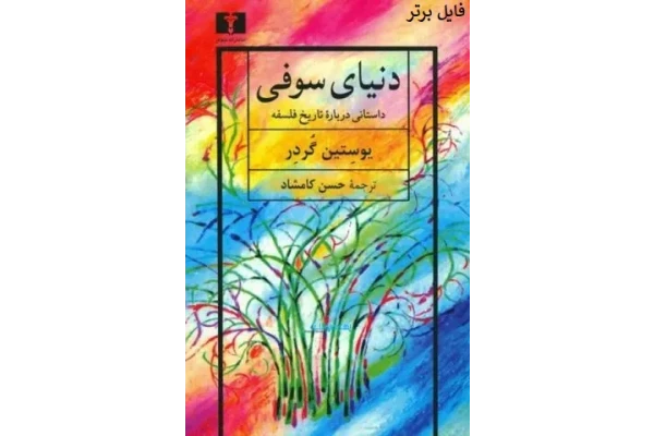 کتاب دنیای سوفی / یوستاین گاآردر PDF - کتابخانه مجازی واتیکان