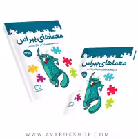 کتاب معماهای ببراس گام سوم فاطمی