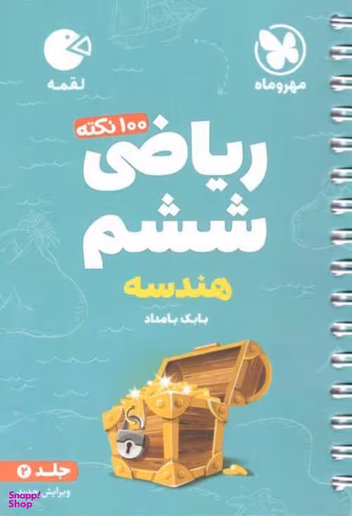 ریاضی ششم (جلد دوم)