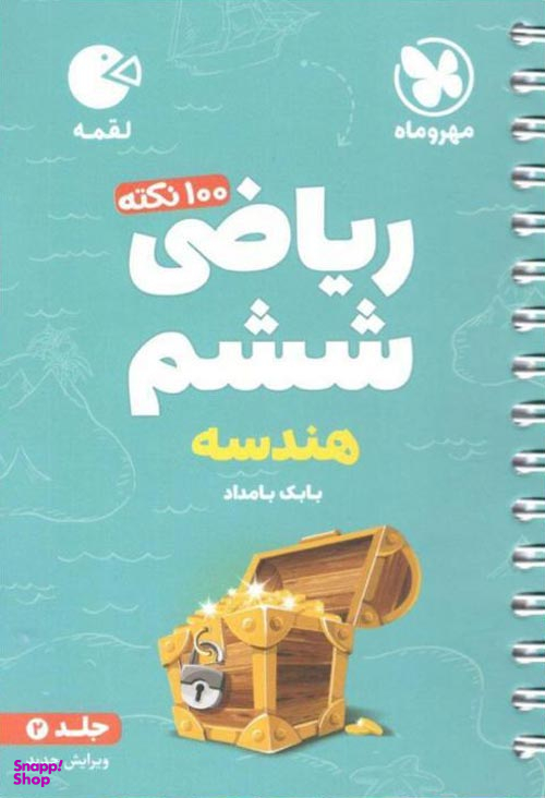 ریاضی ششم (جلد دوم)