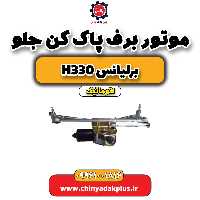 موتور برف پاک کن جلو برلیانس h330 اتوماتیک