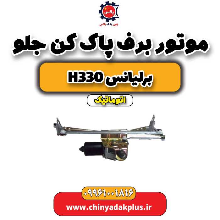 موتور برف پاک کن جلو برلیانس h330 اتوماتیک