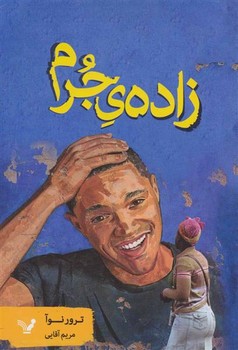 زادهی جرم | مرکز فرهنگی آبی