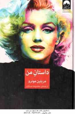 داستان من ( مریلین مونرو – معصومه عسکری )