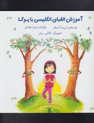 آموزش الفبای انگلیسی با یوگا