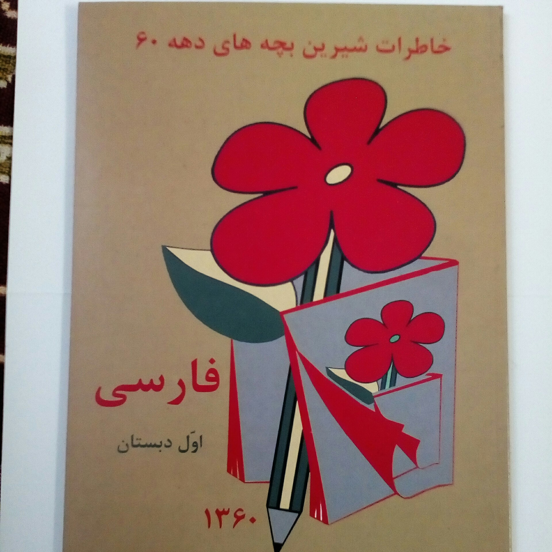 کتاب نوستالوژیک فارسی اول دبستان دهه شصت 1360...