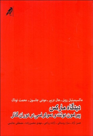 دیدگاه مارکس پیرامون دولت و دموکراسی در دوران گذار