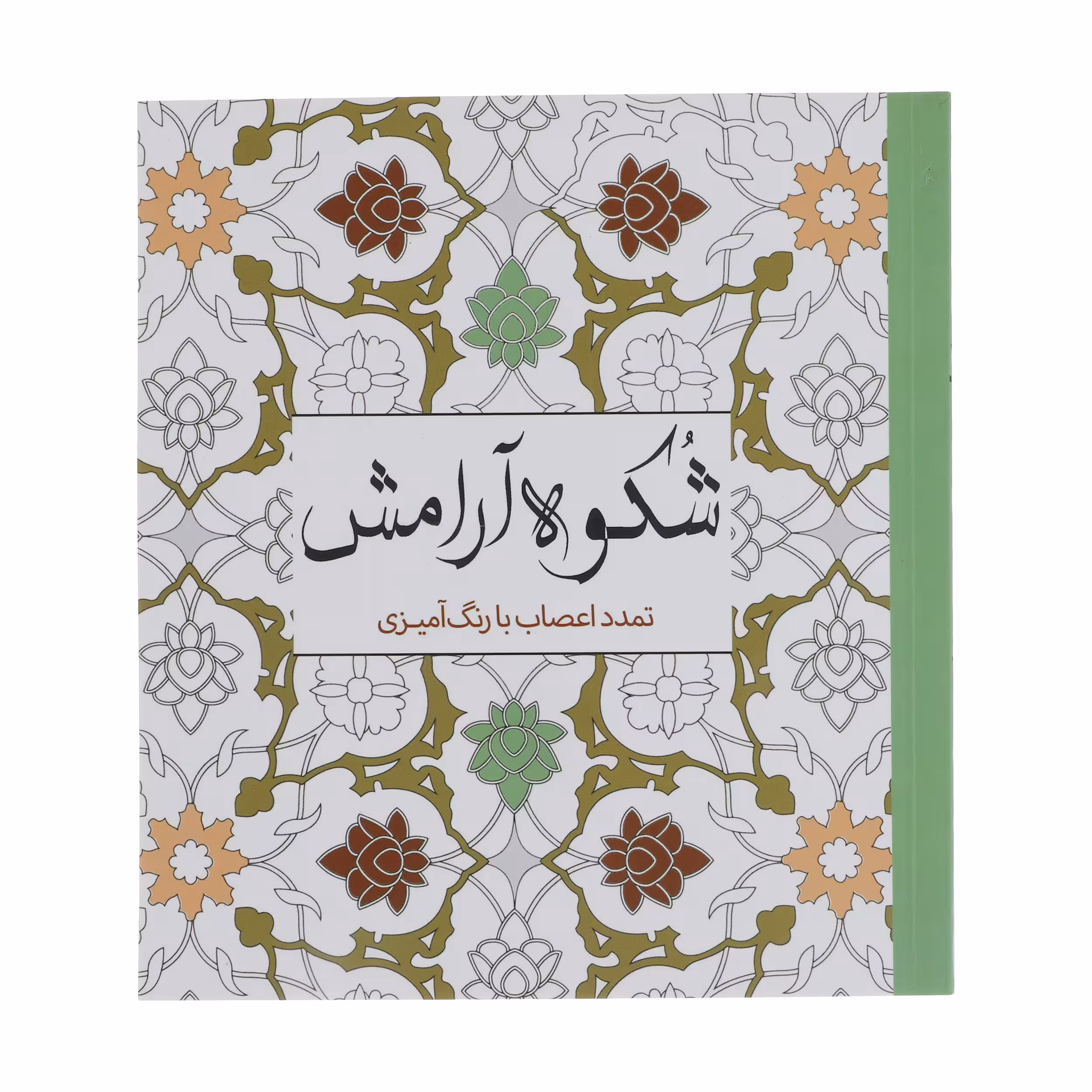 کتاب شکوه آرامش اثر پائولو پیاکو
