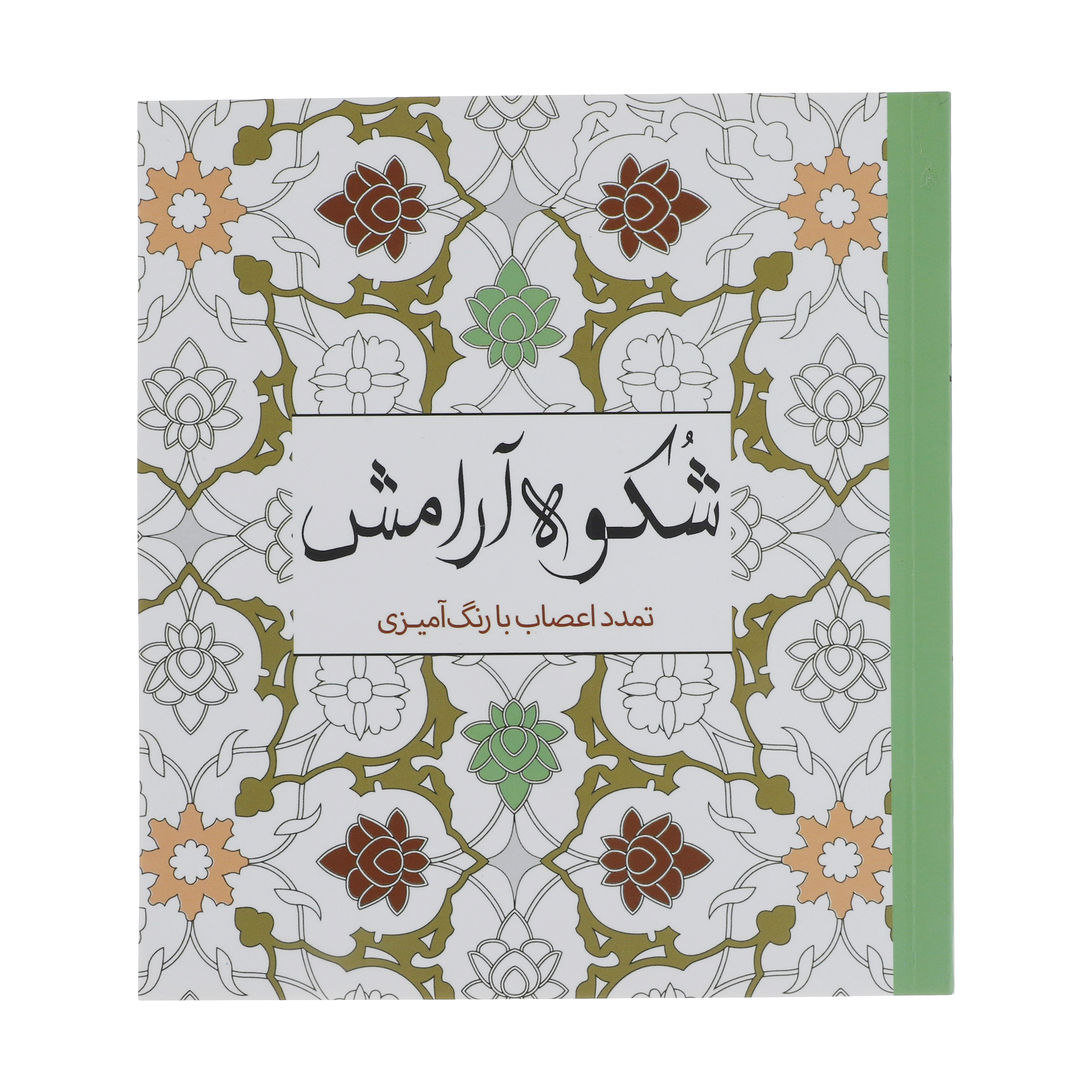 کتاب شکوه آرامش اثر پائولو پیاکو