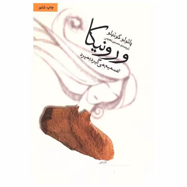 کتاب ورونیکا تصمیم می گیرد بمیرد اثر پائولو کوئیلو