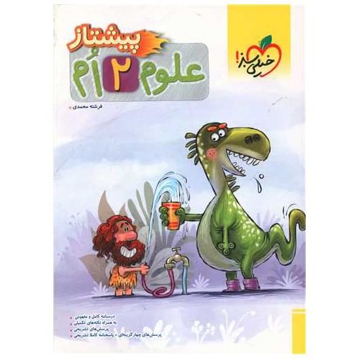 کتاب علوم دوم دبستان پیشتاز  (4251) اثر فرشته محمدی