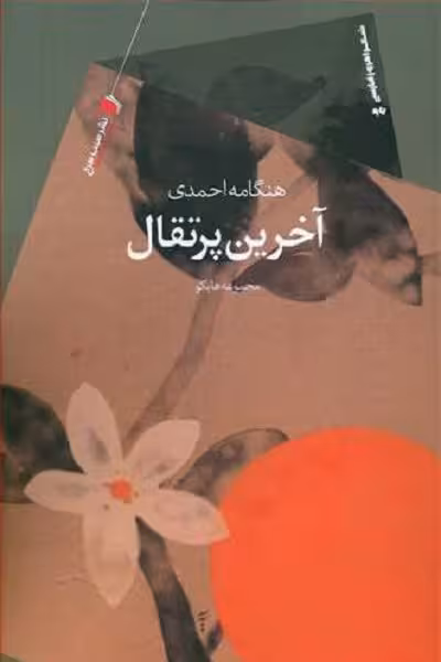 آخرین پرتقال