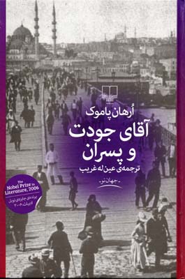 آقای جودت و پسران