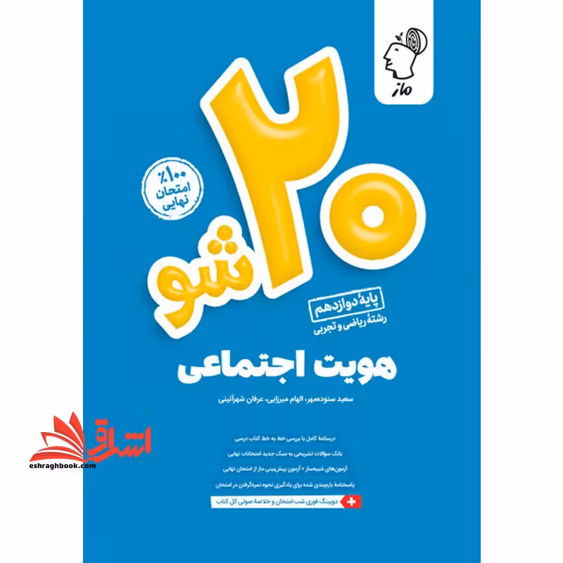 ماز 20 شو بیست شو هویت اجتماعی دوازدهم - فروشگاه کتاب اشراق