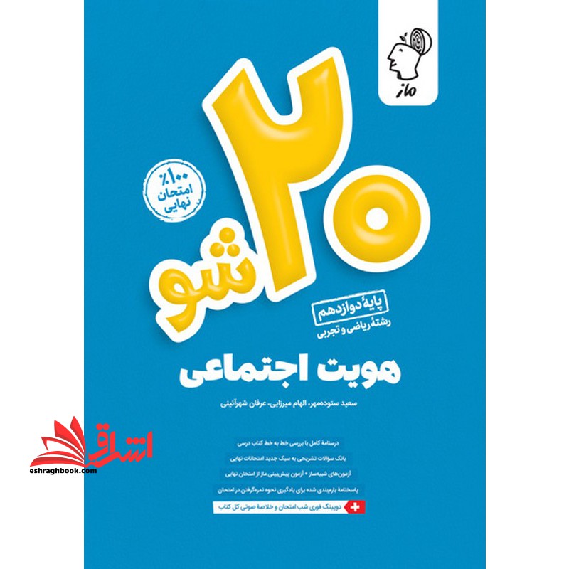 ماز 20 شو بیست شو هویت اجتماعی دوازدهم - فروشگاه کتاب اشراق