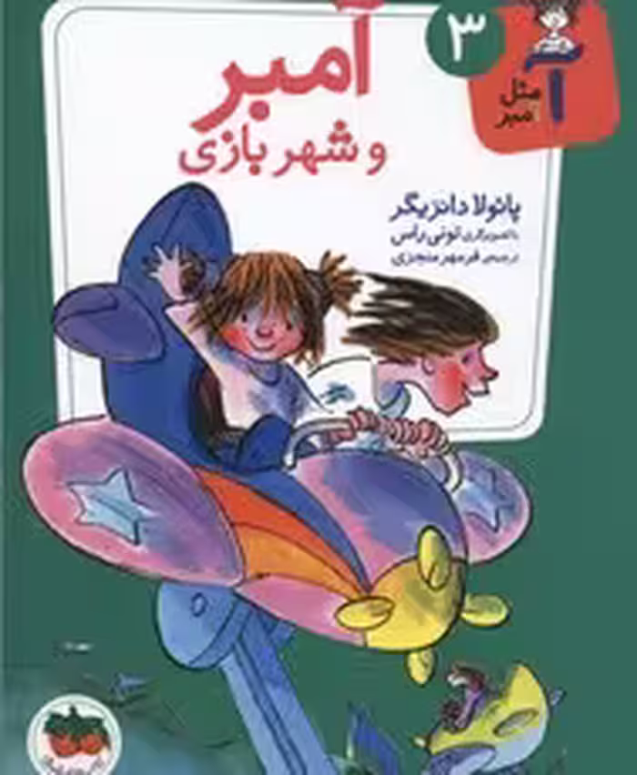 آ مثل آمبر 3: آمبر و شهر‌بازی