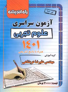 دفترچه آزمون سراسری 1401 رشته تجربی راه اندیشه | چی بخونم